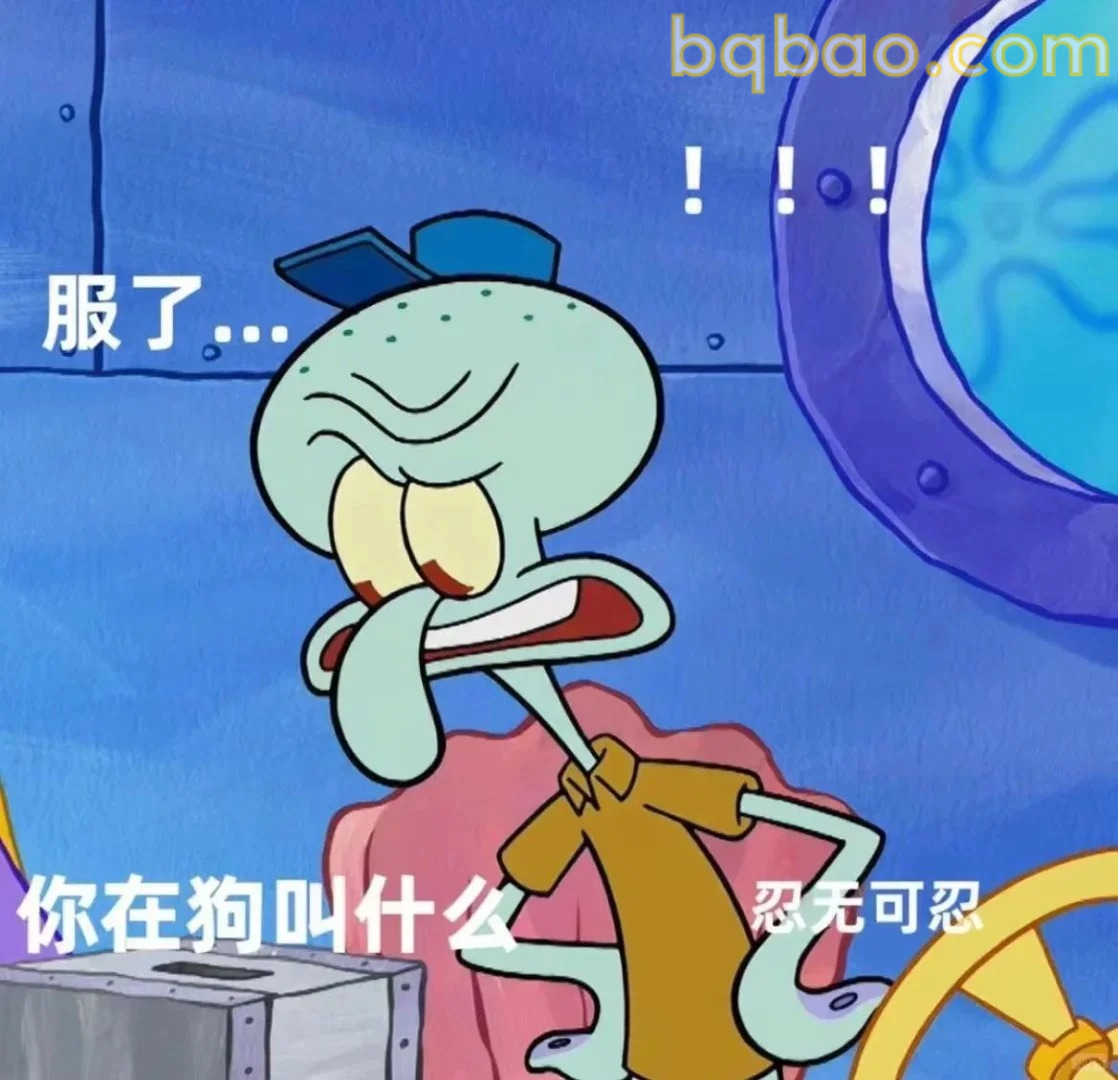 你在狗叫什么