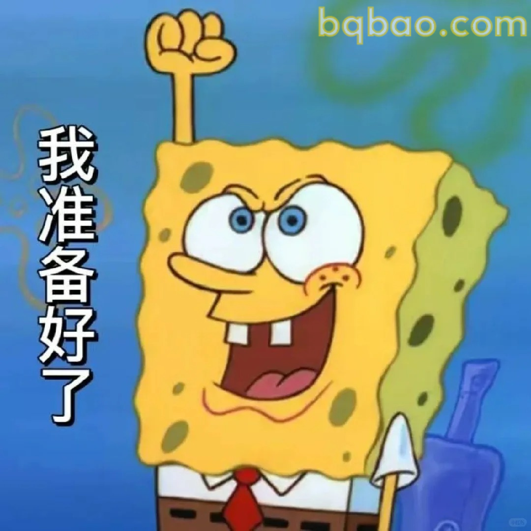 我准备好了