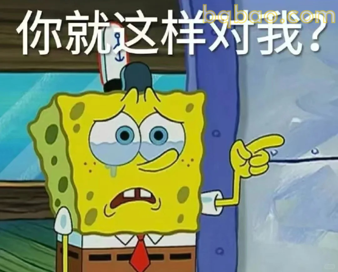 你就这样对我？