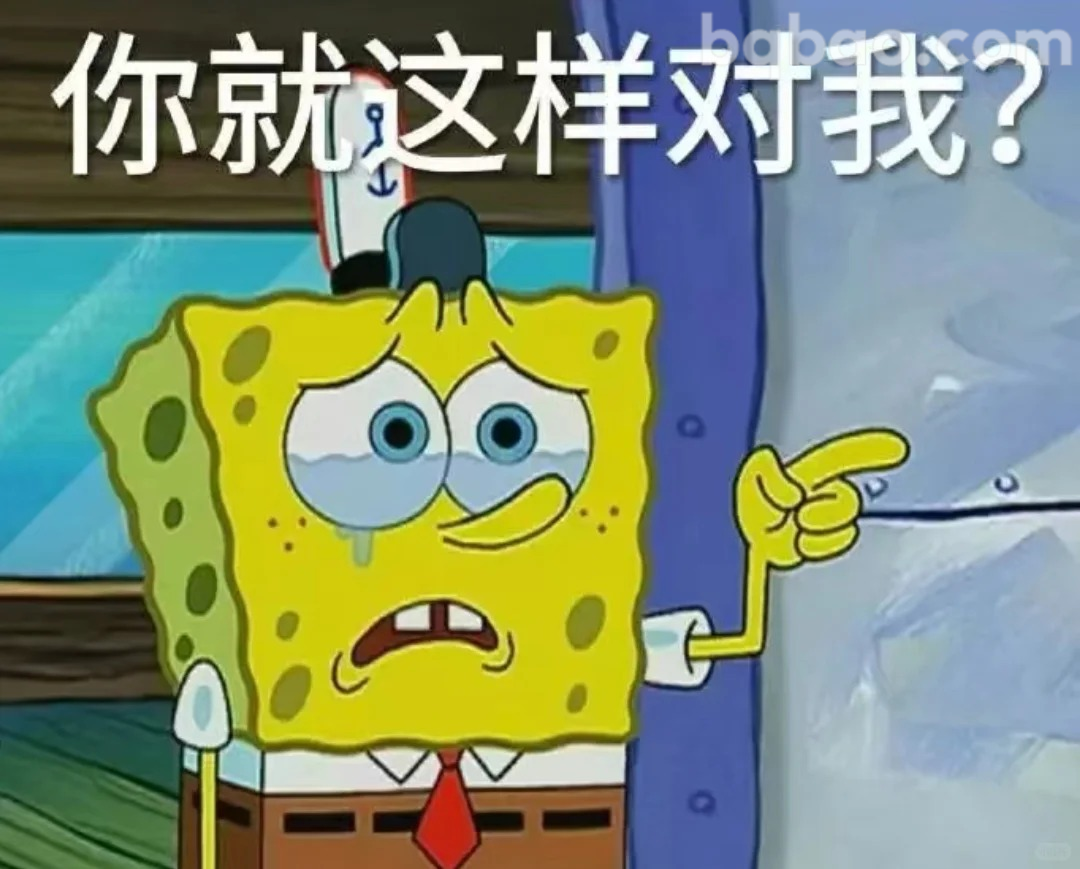 你就这样对我？