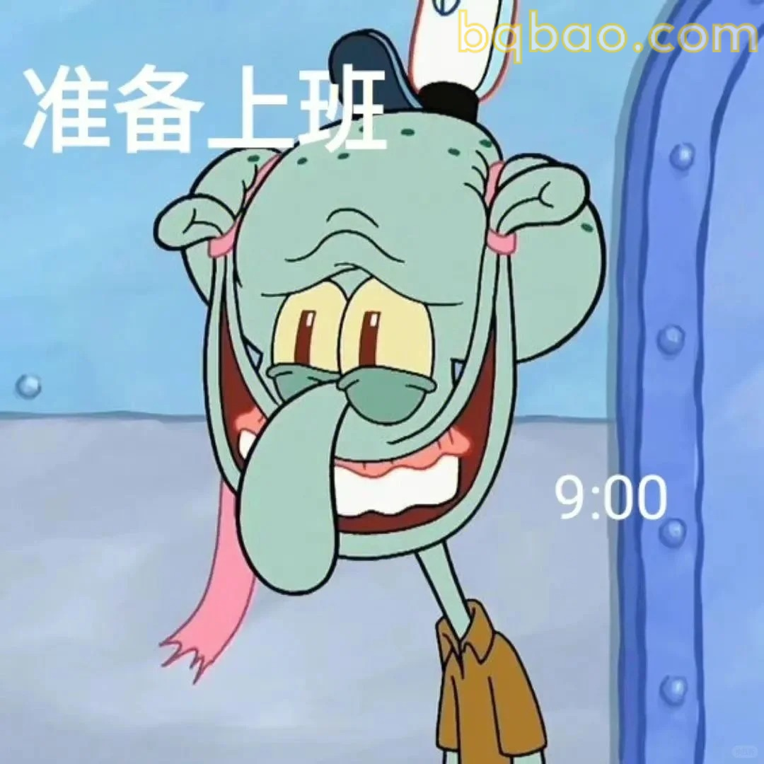 准备上班表情