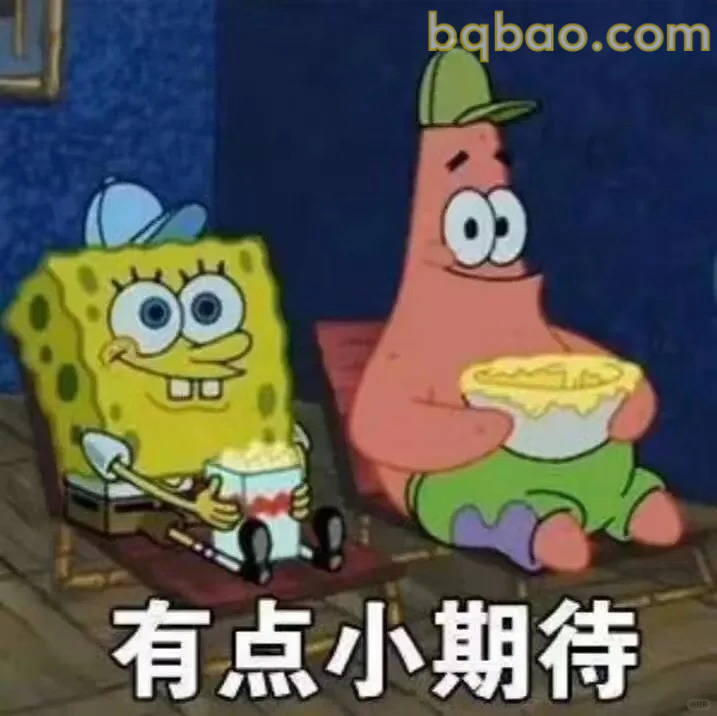 有点小期待