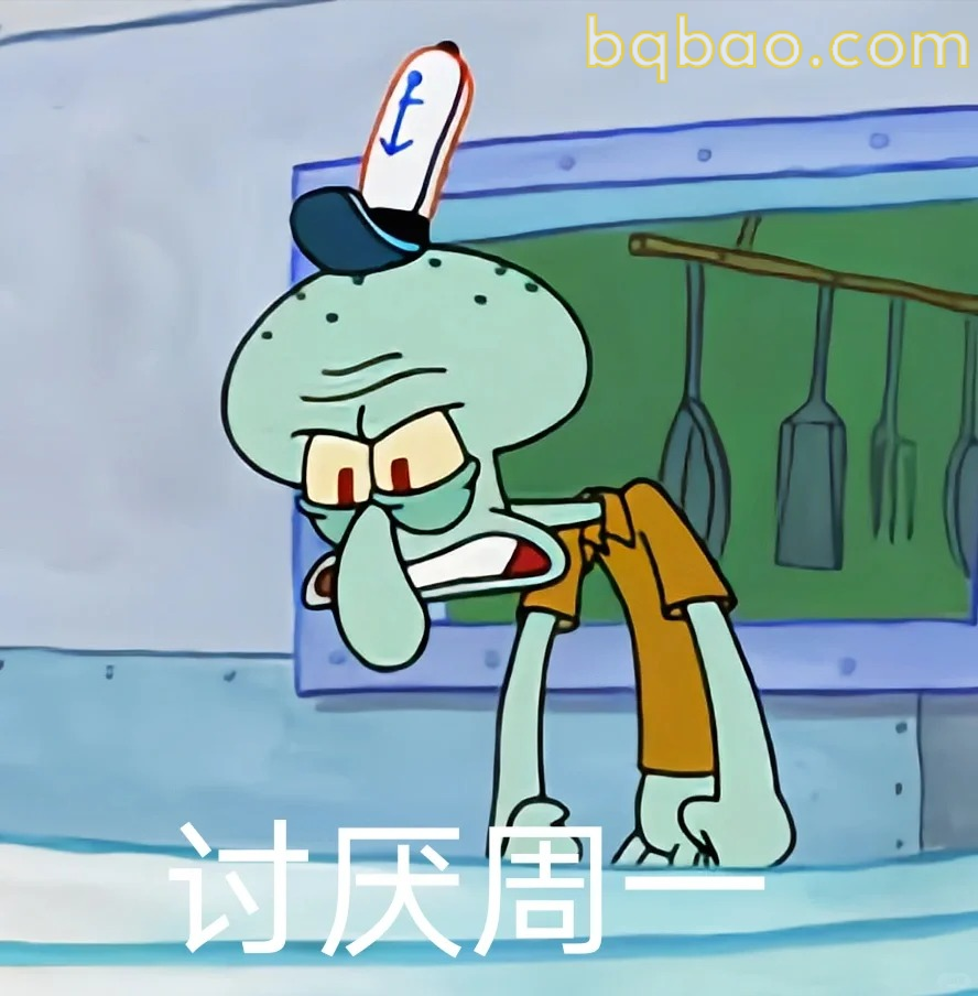讨厌周一表情
