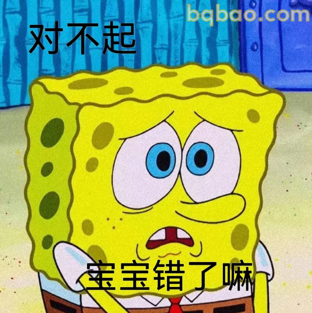 对不起宝宝错了嘛