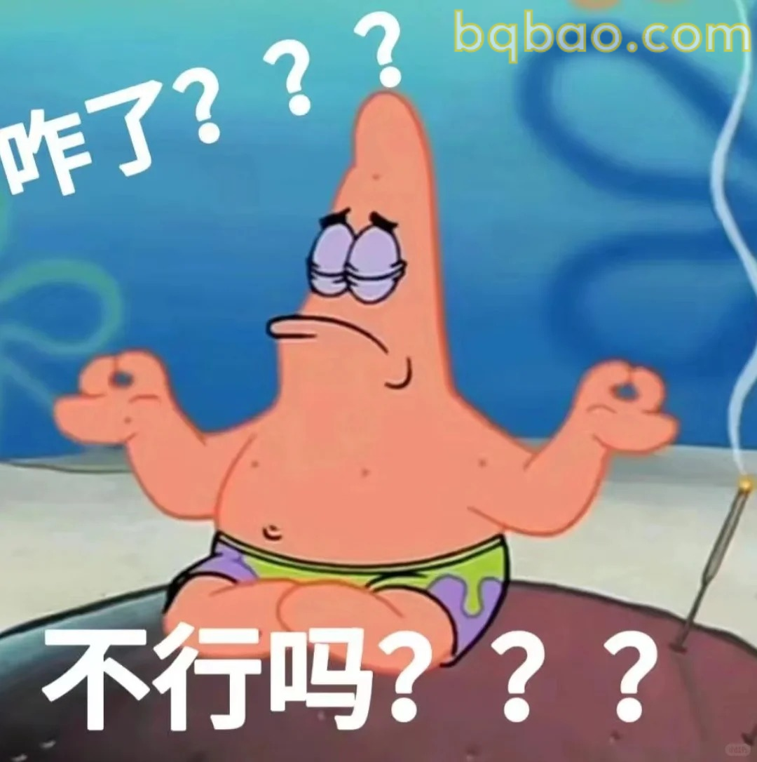 咋了不行吗