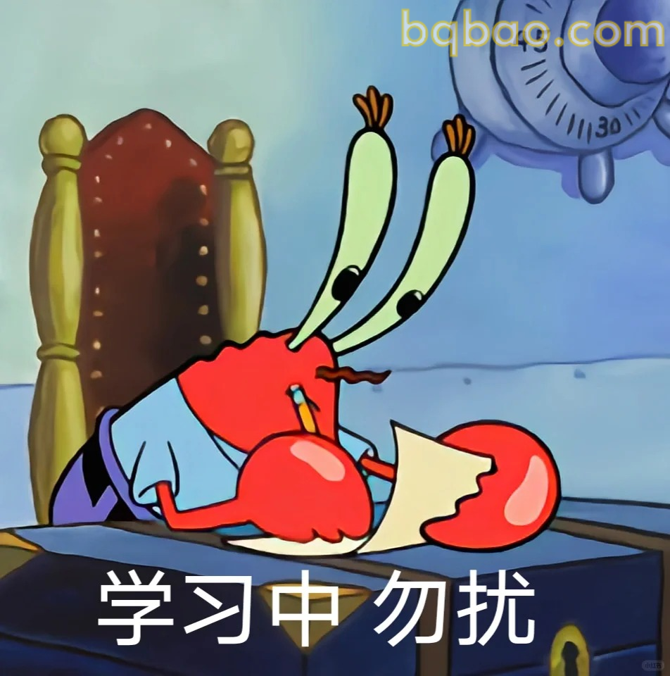 学习中勿扰