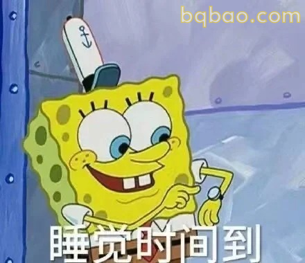 睡觉时间到