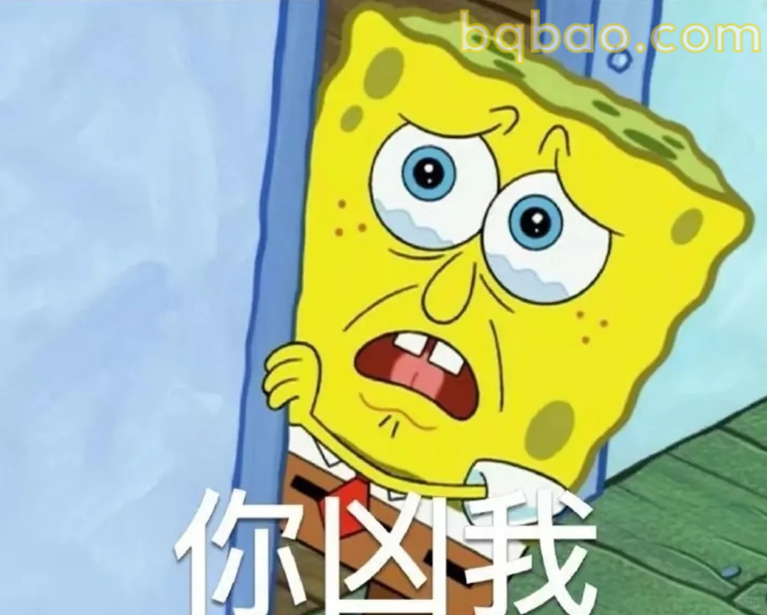 你凶我