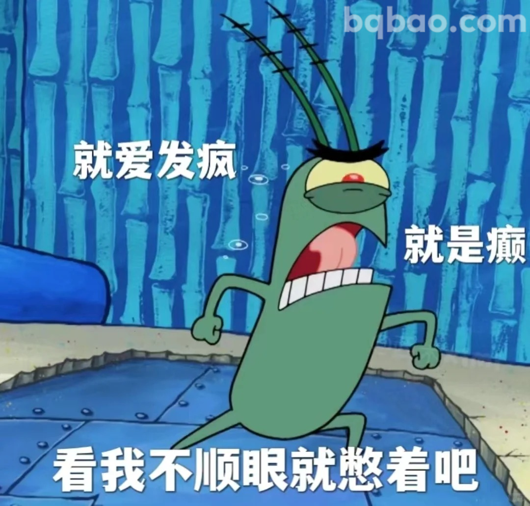 看我不顺眼就憋着