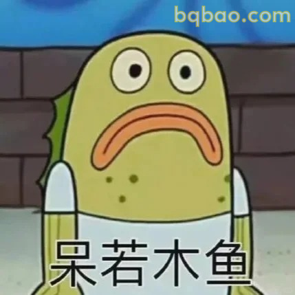 呆若木鱼表情