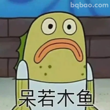 呆若木鱼表情
