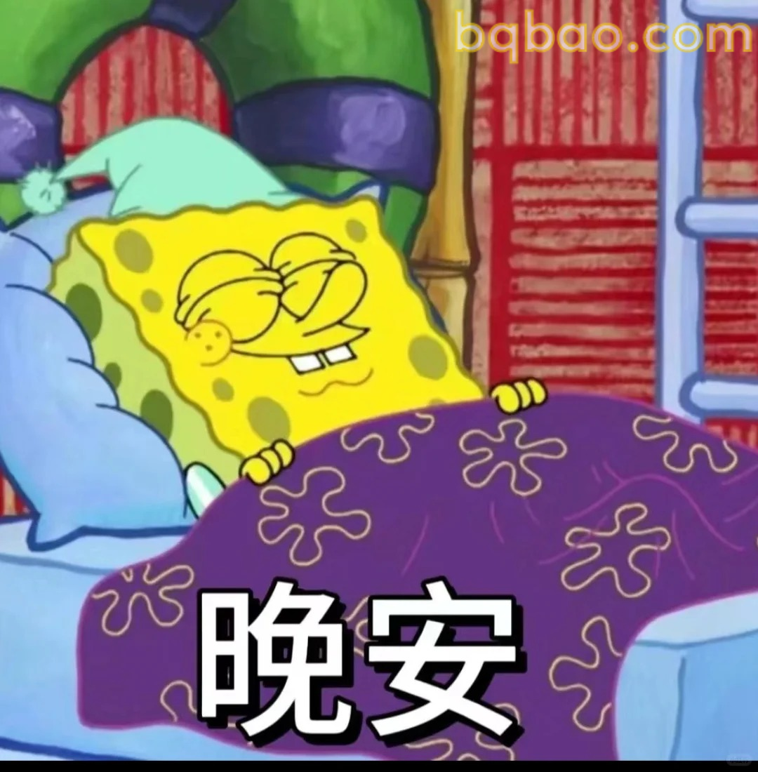 晚安睡觉表情