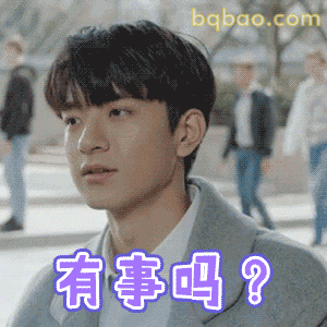 有事吗？