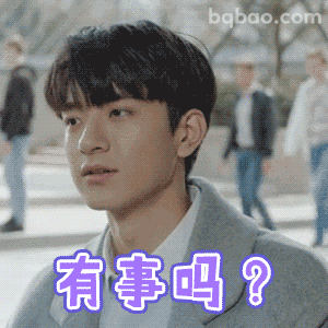 有事吗？