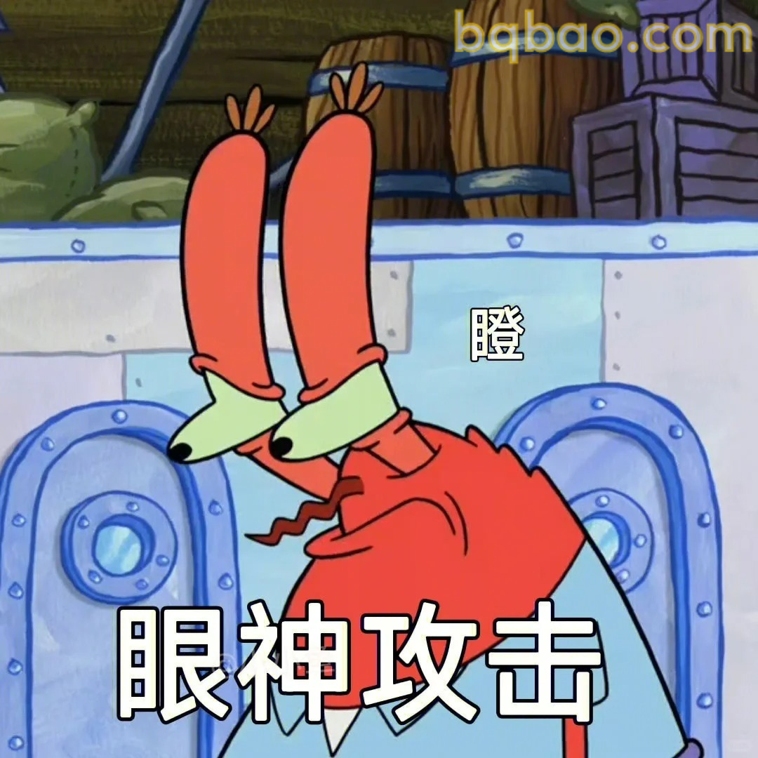 眼神攻击