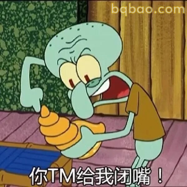 你TM给我闭嘴
