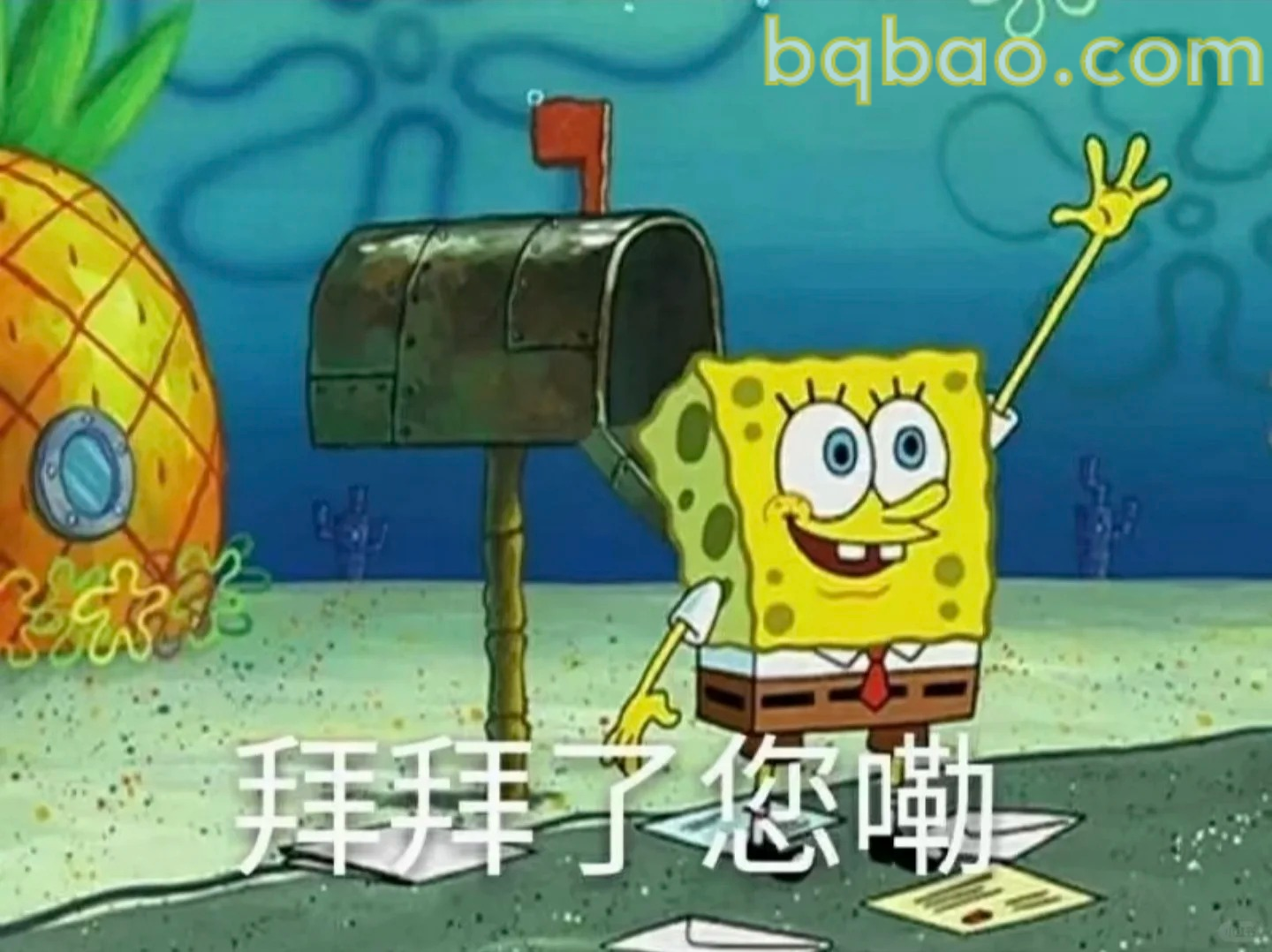 拜拜了您嘞