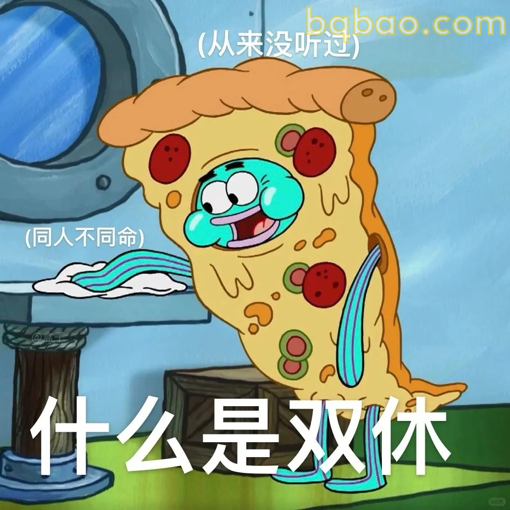 什么是双休