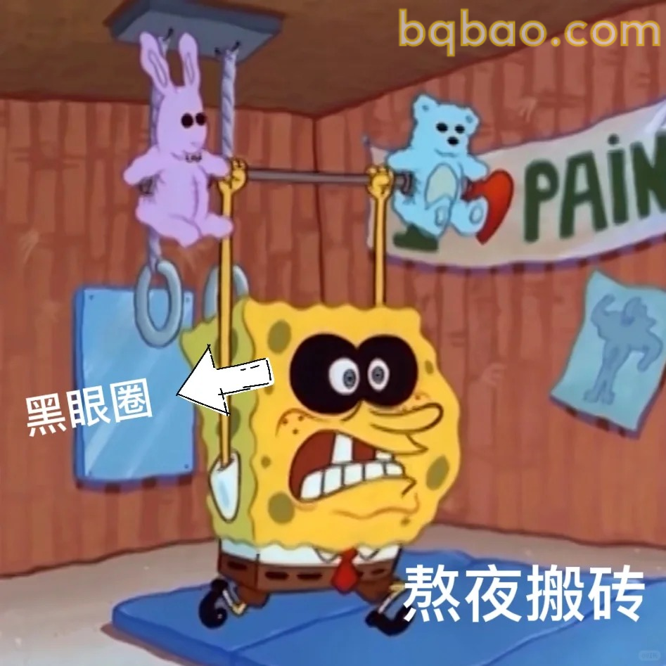 熬夜搬砖表情