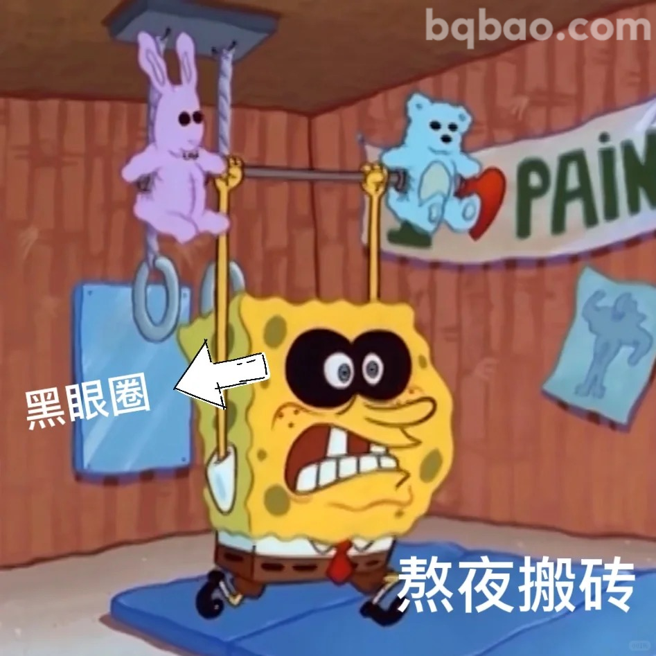 熬夜搬砖表情