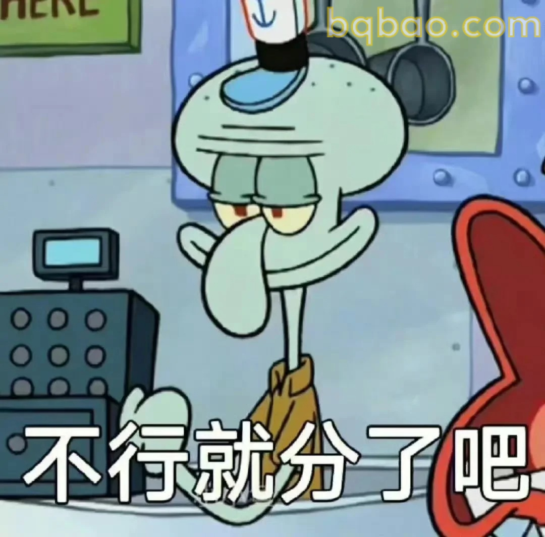 不行就分了吧