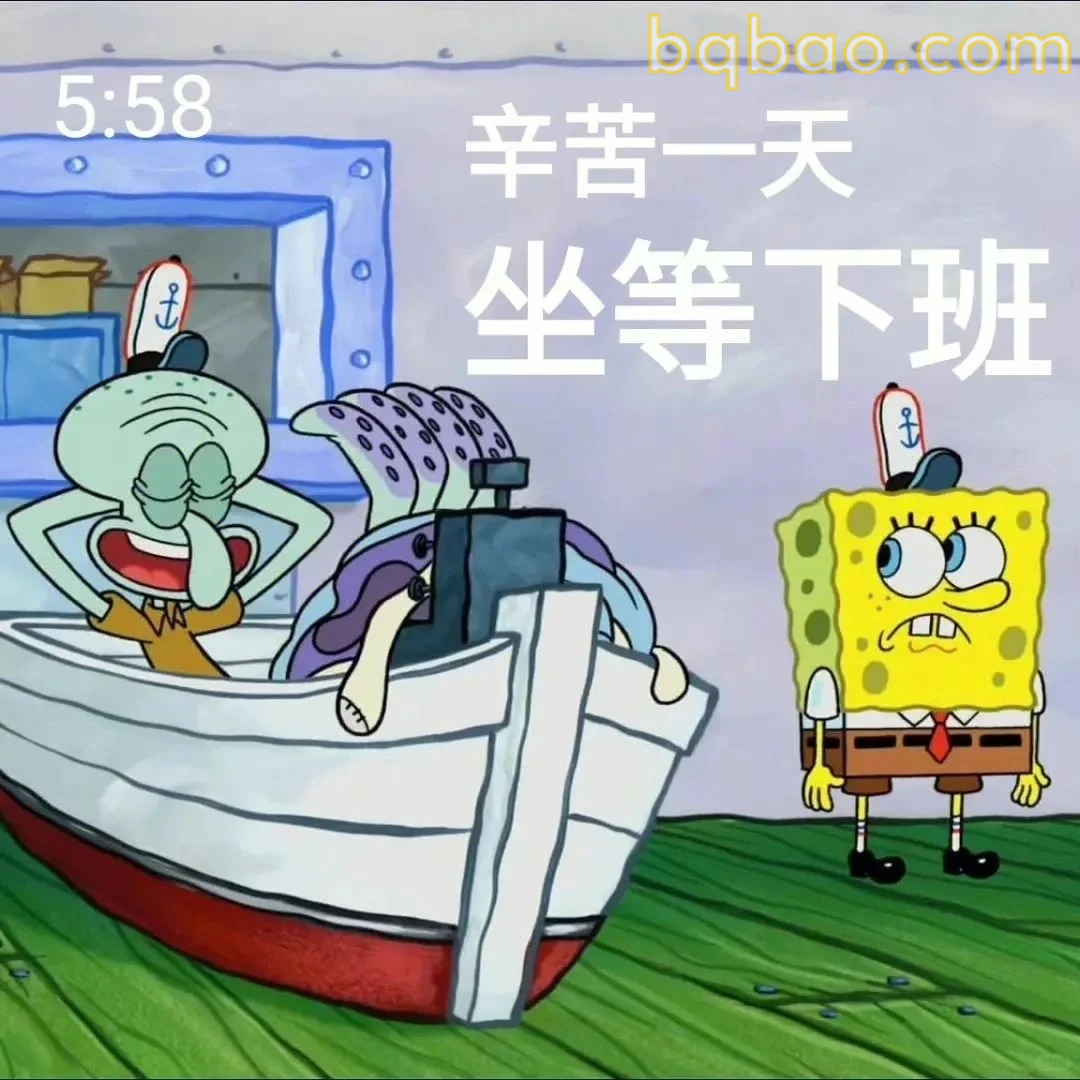 坐等下班表情包