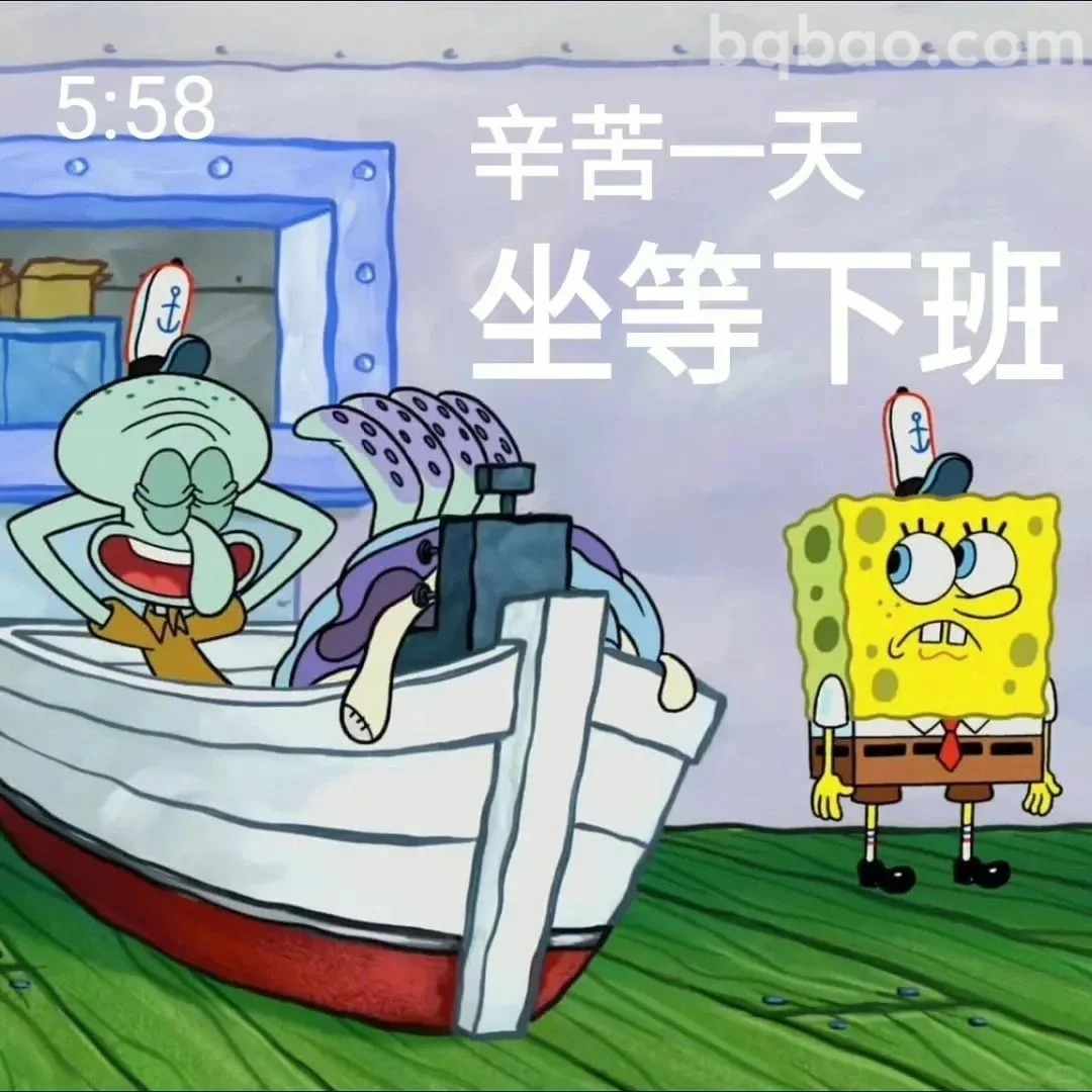 坐等下班表情包