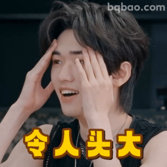 令人头大