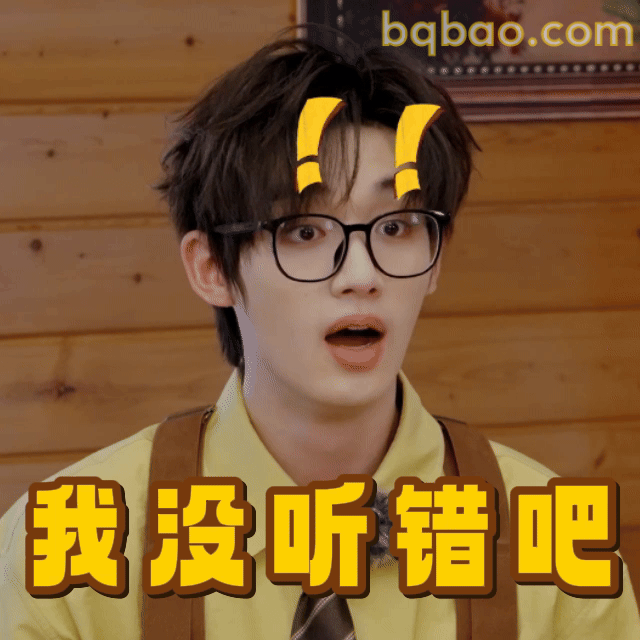 我没听错吧
