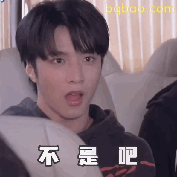 不是吧表情