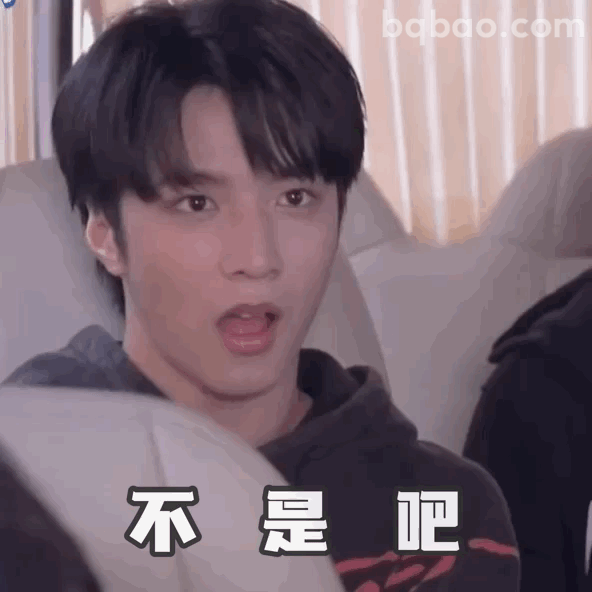 不是吧表情