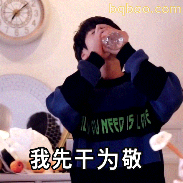 我先干为敬