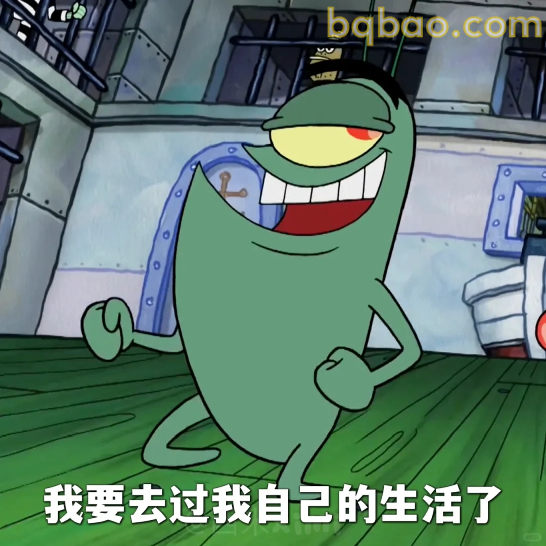 我要去过我自己的生活了