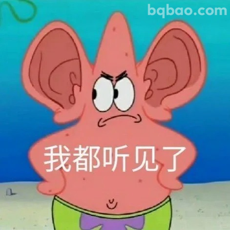 我都听见了