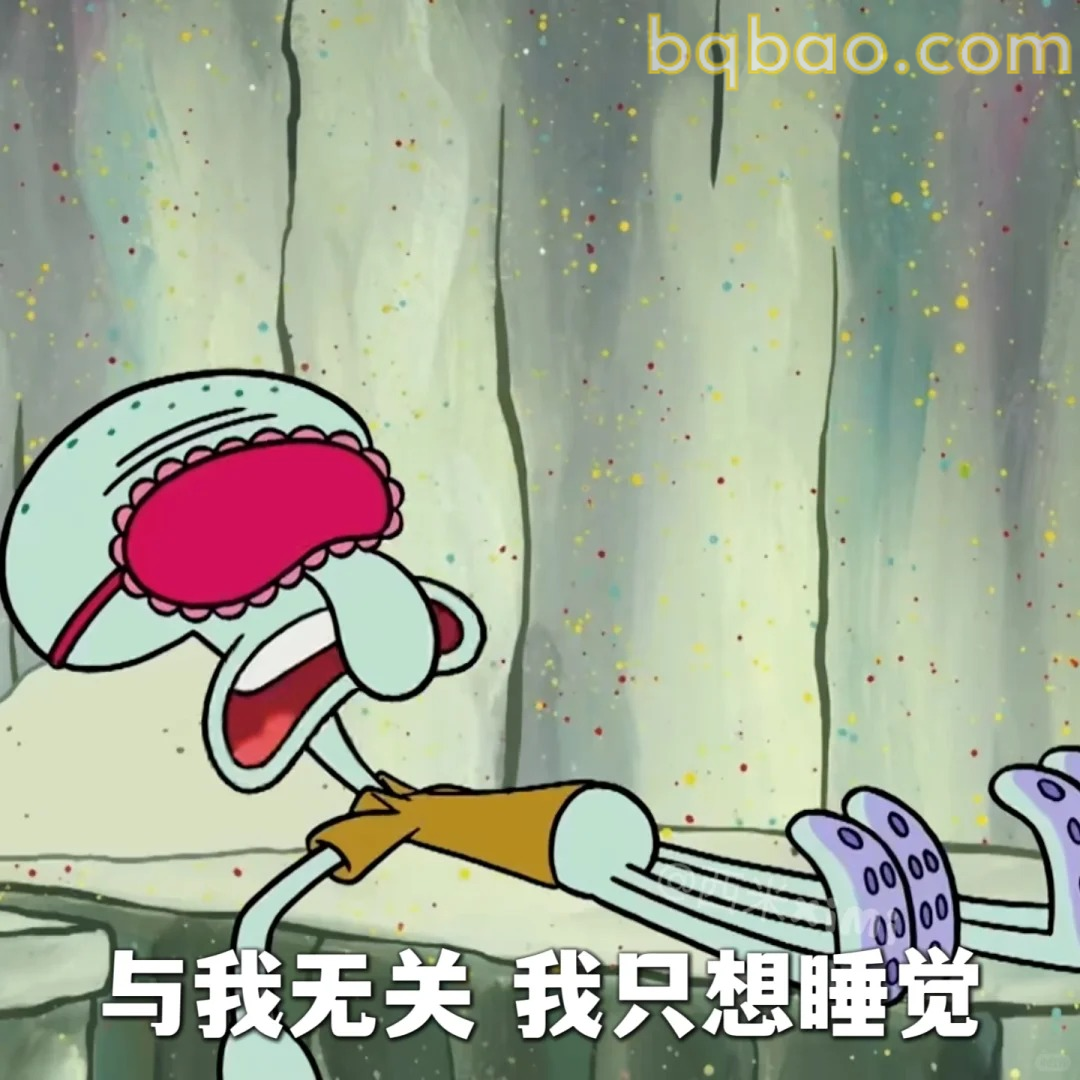 与我无关只想睡觉