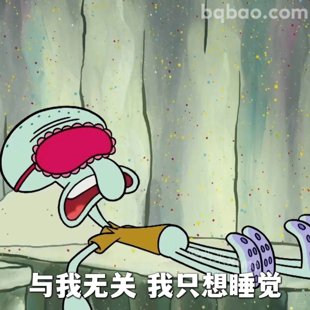 与我无关只想睡觉