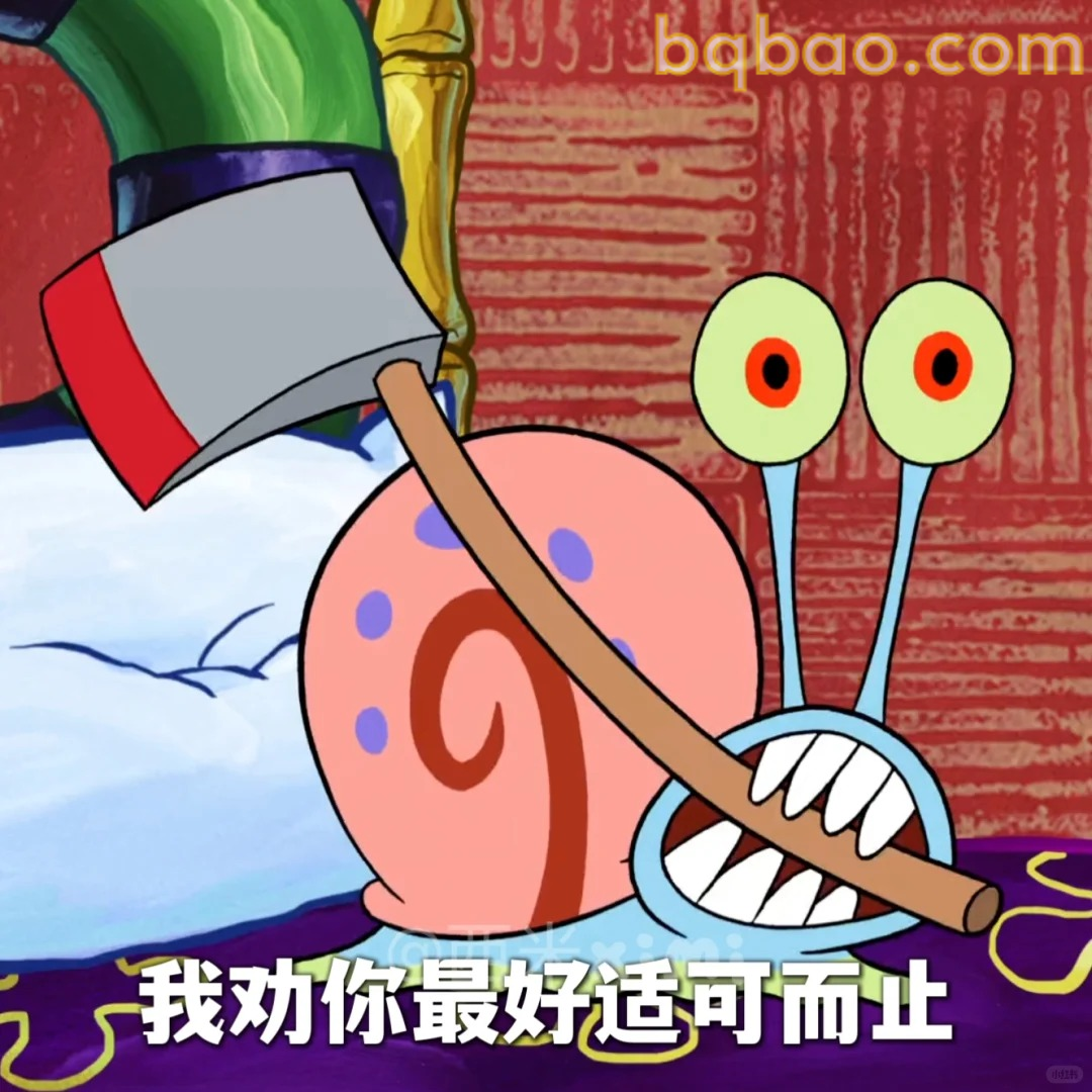 我劝你最好适可而止