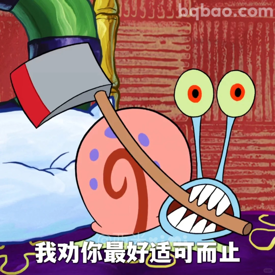 我劝你最好适可而止