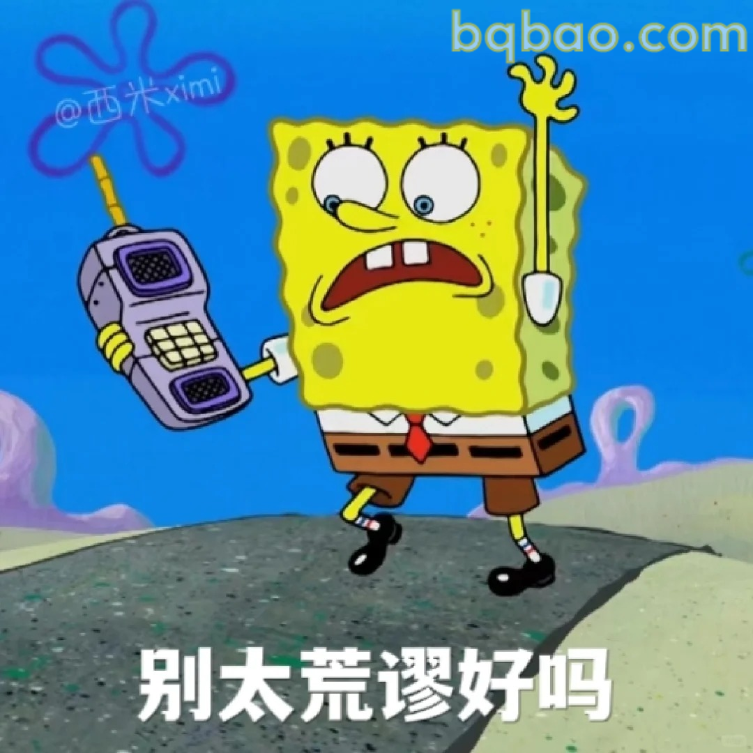 别太荒谬好吗