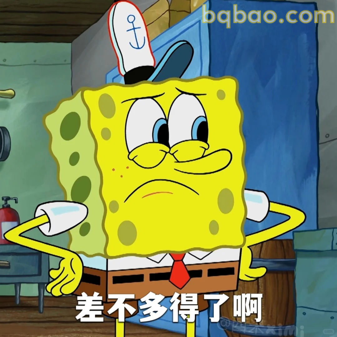 差不多得了啊