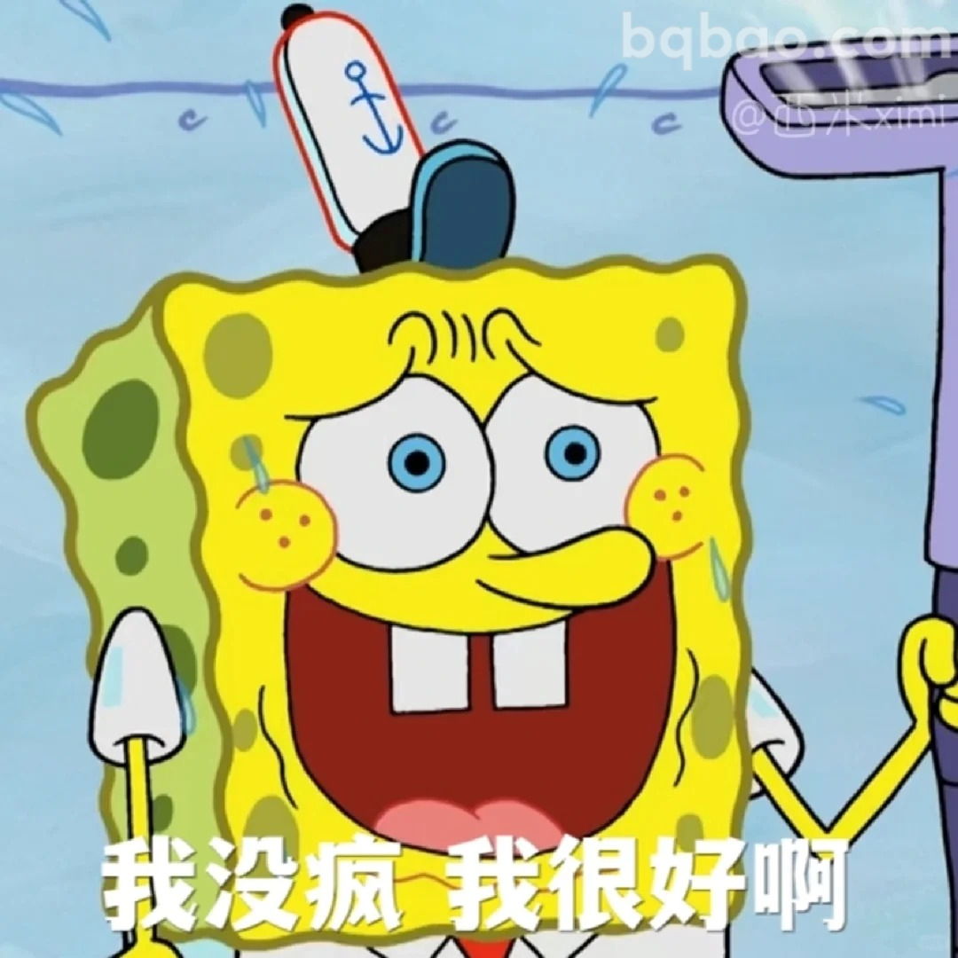 我没疯我很好啊