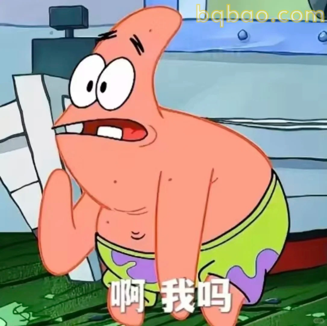 啊我吗表情