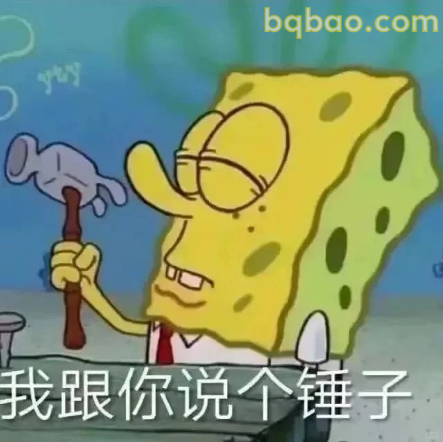 我跟你说个锤子
