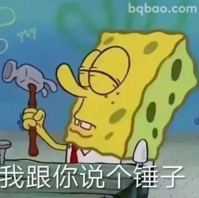 我跟你说个锤子