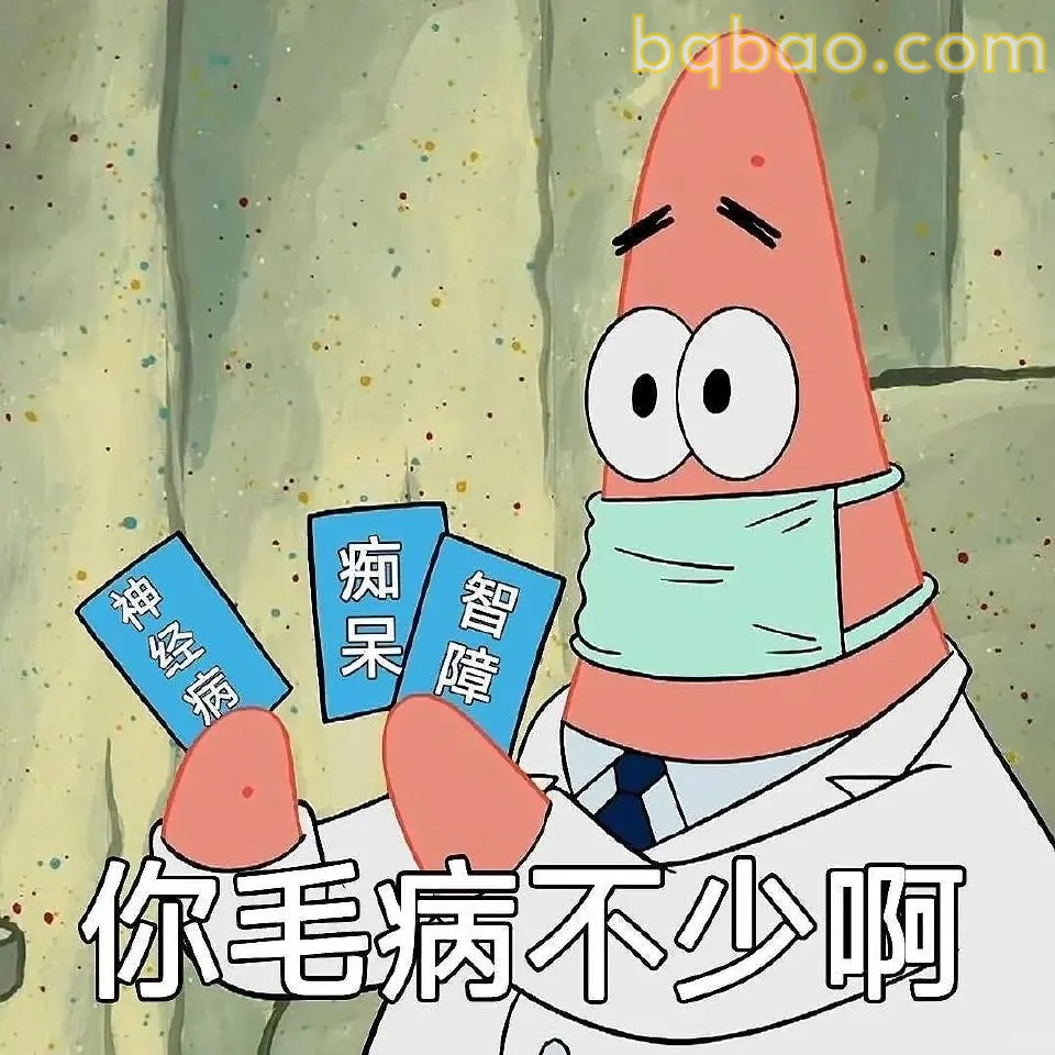 你毛病不少啊