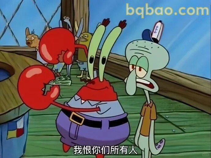 我恨你们所有人