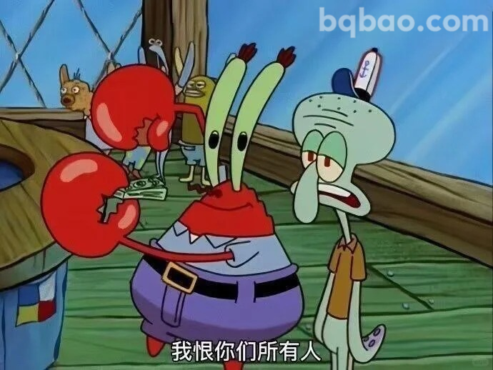 我恨你们所有人