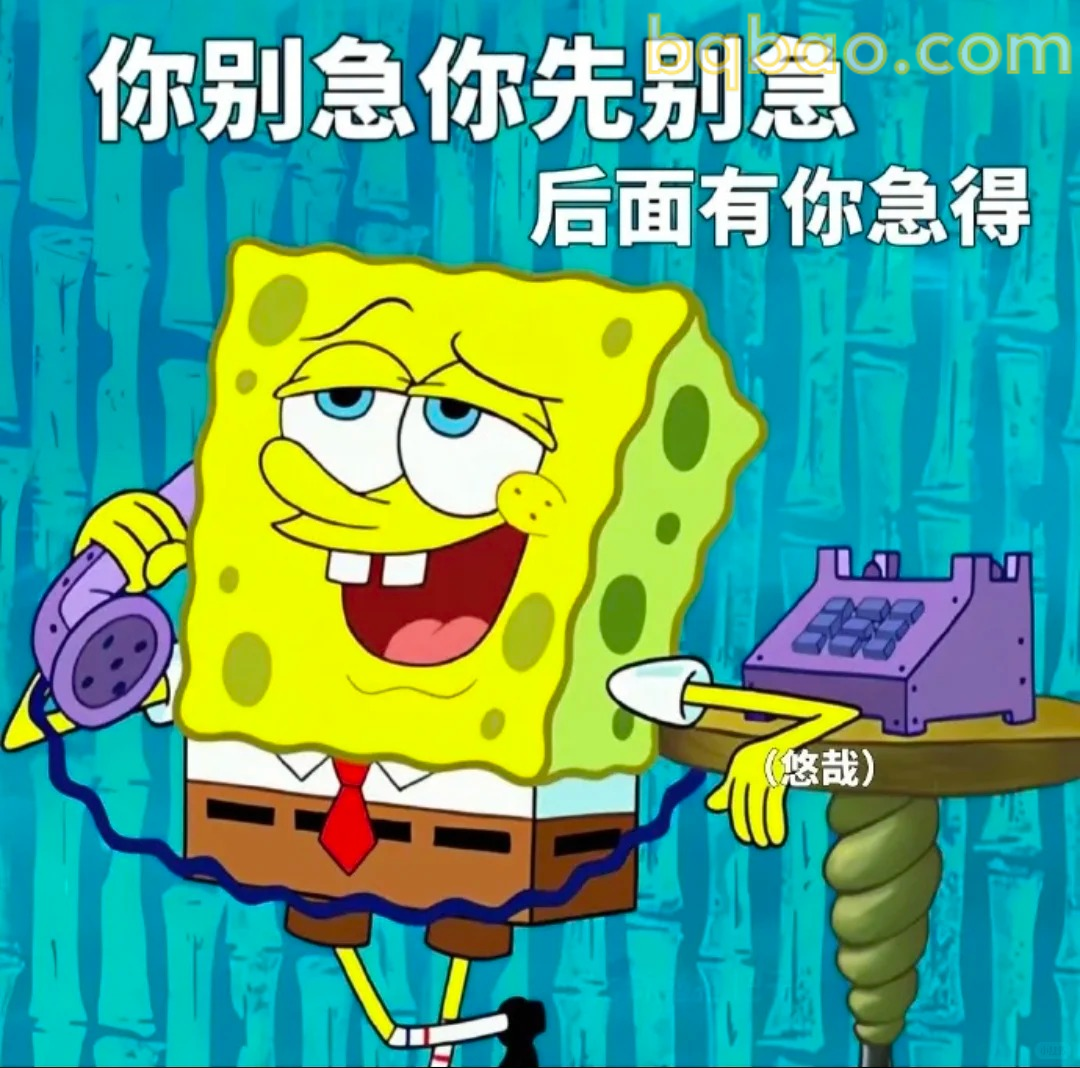 你先别急后面有你急的
