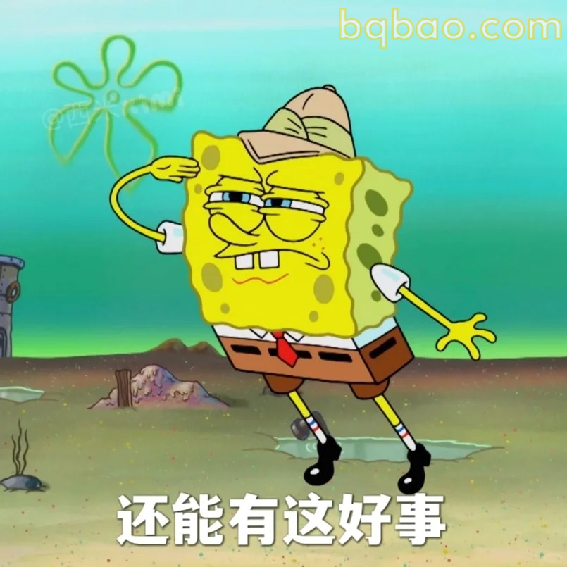 还能有这好事