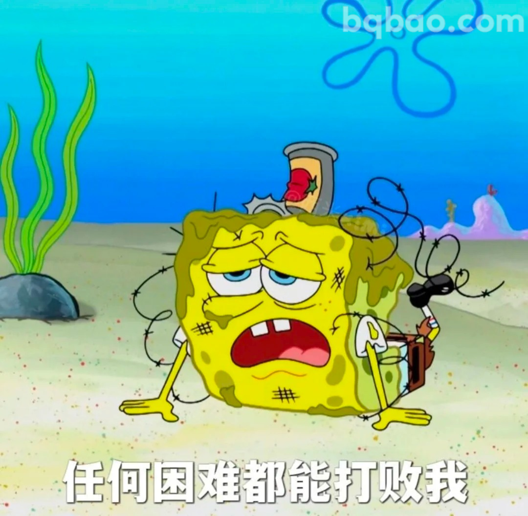 任何困难都能打败我